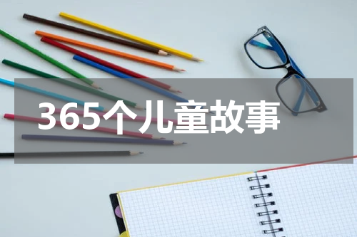 365个儿童故事