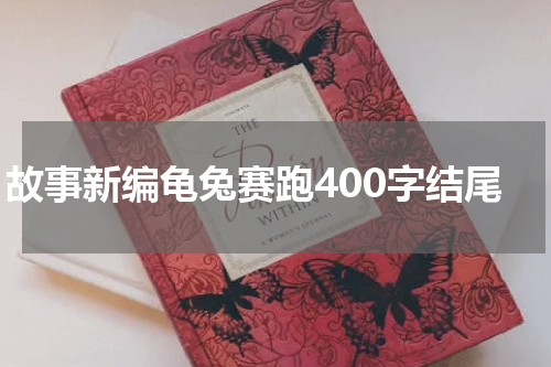 故事新编龟兔赛跑400字结尾