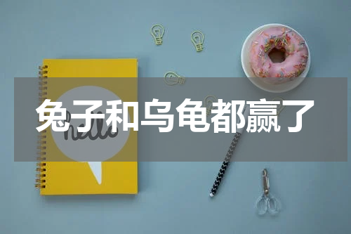 兔子和乌龟都赢了