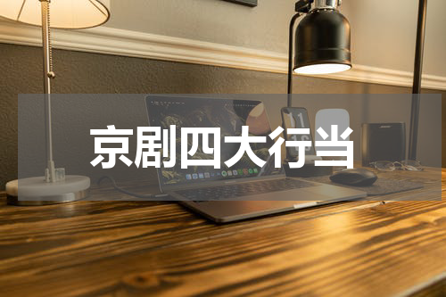 京剧四大行当