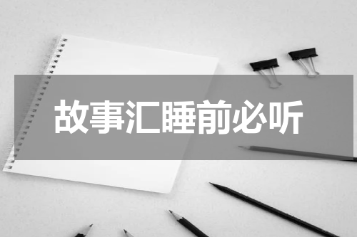 故事汇睡前必听