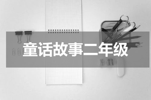 童话故事二年级