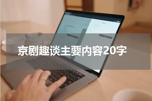 京剧趣谈主要内容20字
