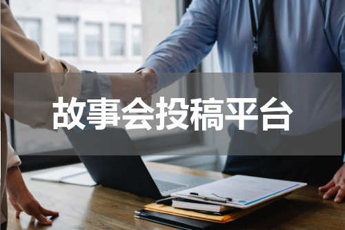 故事会投稿平台
