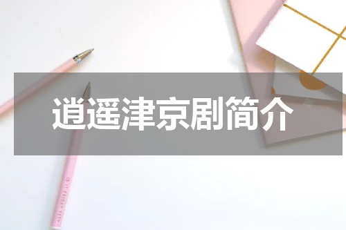 逍遥津京剧简介