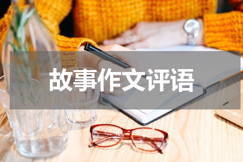 故事作文评语