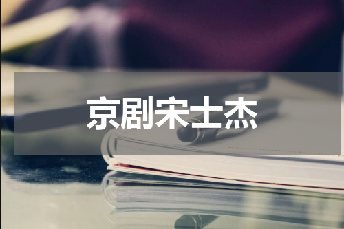 京剧宋士杰