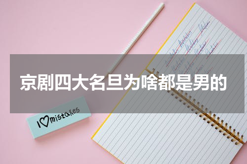 京剧四大名旦为啥都是男的