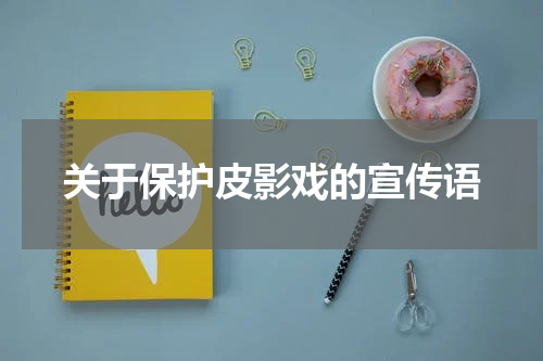 关于保护皮影戏的宣传语