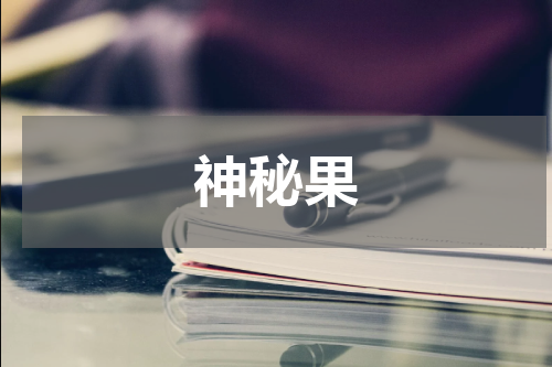 神秘果
