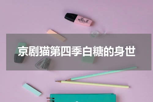 京剧猫第四季白糖的身世