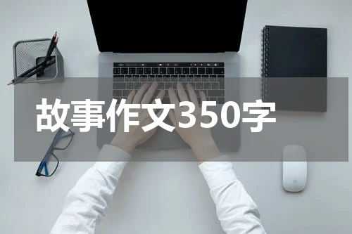 故事作文350字