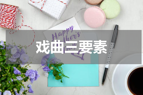 戏曲三要素
