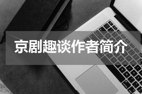 京剧趣谈作者简介