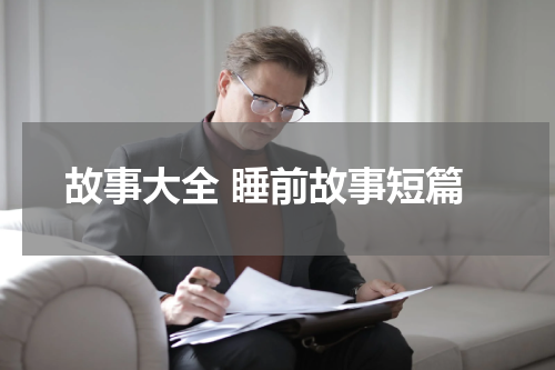 故事大全 睡前故事短篇