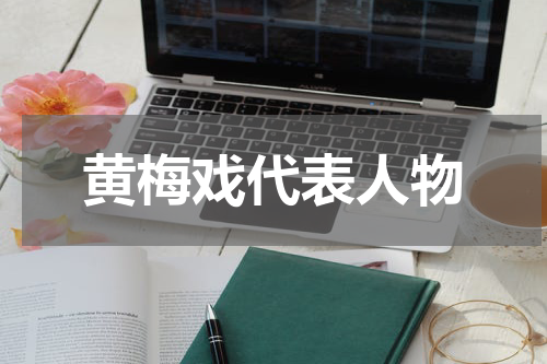 黄梅戏代表人物