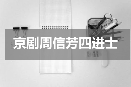 京剧周信芳四进士