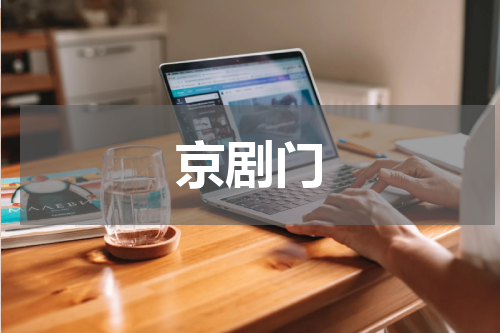 京剧门
