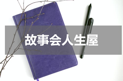 故事会人生屋