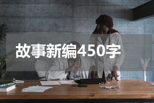 故事新编450字