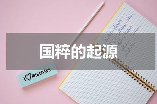国粹的起源
