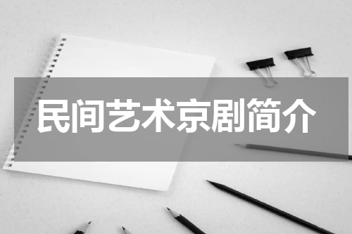 民间艺术京剧简介