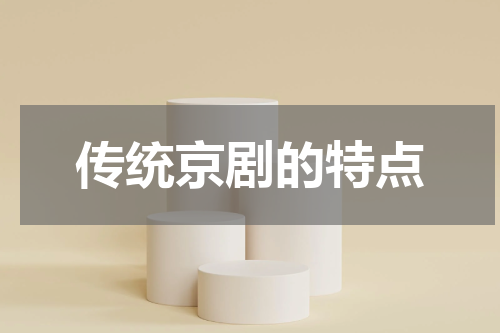 传统京剧的特点