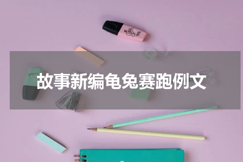 故事新编龟兔赛跑例文