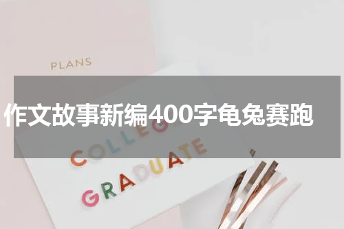 作文故事新编400字龟兔赛跑