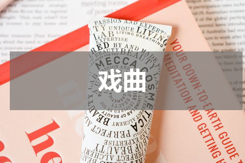 戏曲