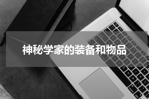 神秘学家的装备和物品