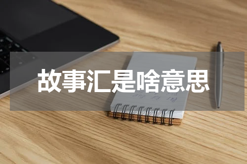 故事汇是啥意思