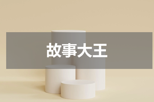 故事大王