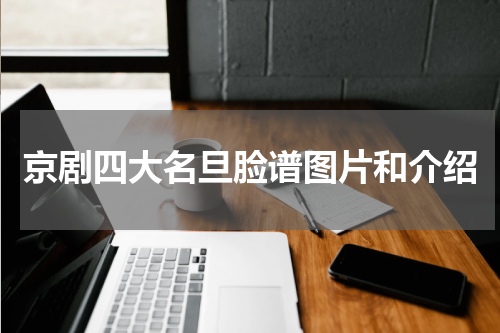京剧四大名旦脸谱图片和介绍