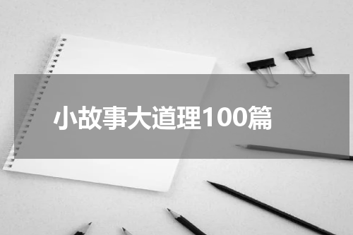 小故事大道理100篇