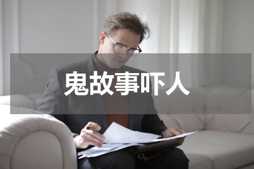 鬼故事吓人