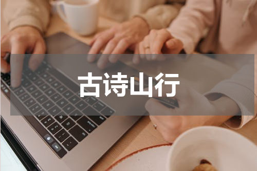 古诗山行