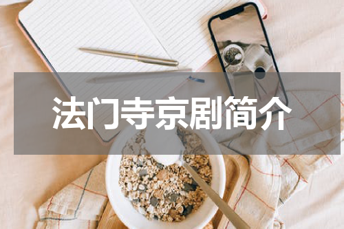 法门寺京剧简介