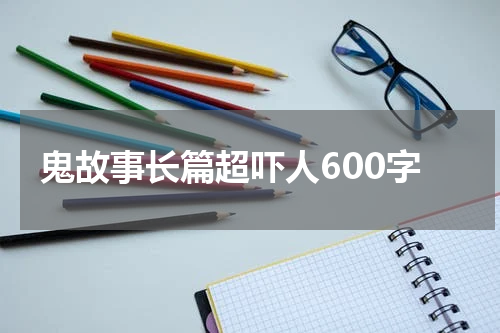 鬼故事长篇超吓人600字