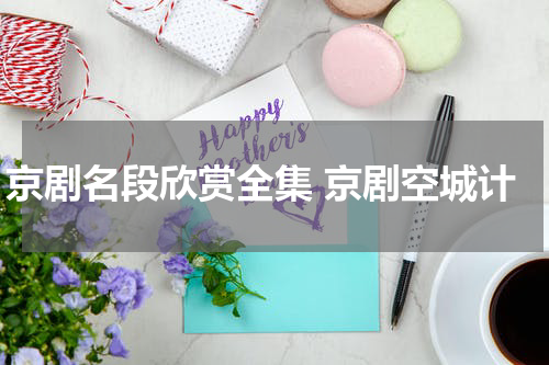 京剧名段欣赏全集 京剧空城计