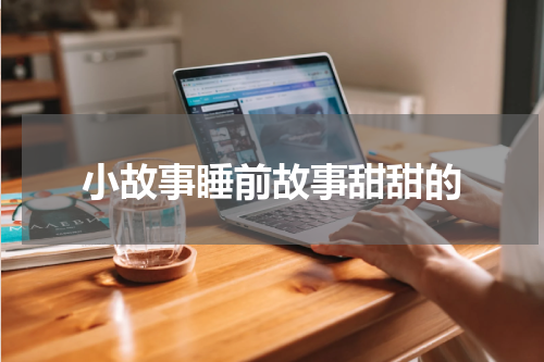 小故事睡前故事甜甜的