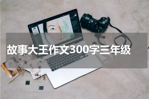 故事大王作文300字三年级