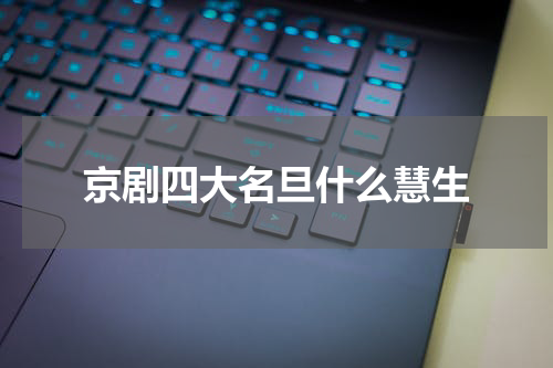 京剧四大名旦什么慧生