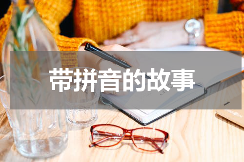带拼音的故事