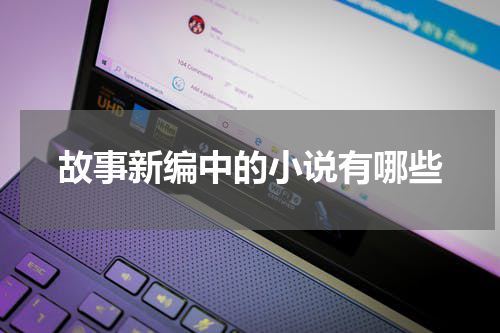 故事新编中的小说有哪些