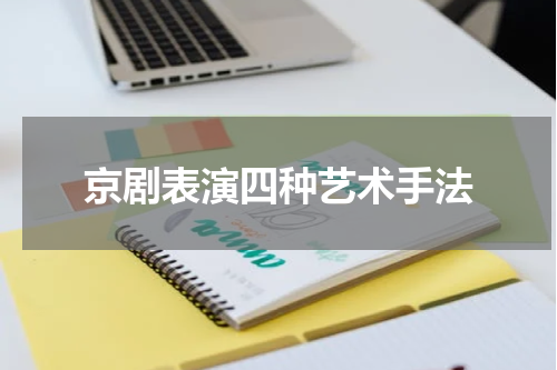 京剧表演四种艺术手法