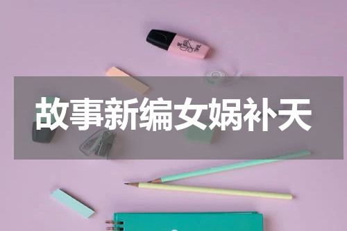 故事新编女娲补天