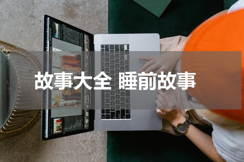 故事大全 睡前故事