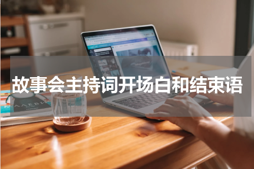 故事会主持词开场白和结束语