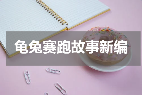 龟兔赛跑故事新编